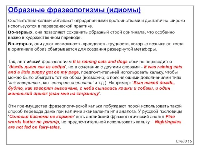 Слайд 15 Соответствия-кальки обладают определенными достоинствами и достаточно широко используются