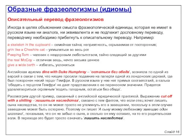 Слайд 16 Описательный перевод фразеологизмов Иногда в целях объяснения смысла