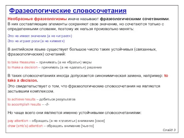 Слайд 3 Необразные фразеологизмы иначе называют фразеологическими сочетаниями. В них