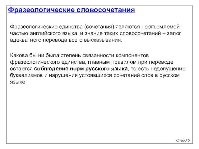 Слайд 5 Фразеологические единства (сочетания) являются неотъемлемой частью английского языка,