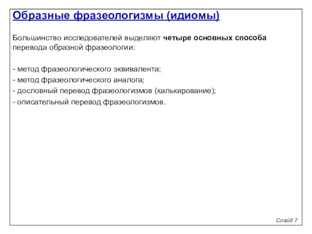 Слайд 7 Большинство исследователей выделяют четыре основных способа перевода образной