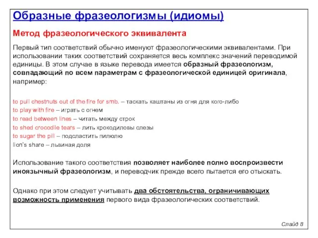 Слайд 8 Метод фразеологического эквивалента Первый тип соответствий обычно именуют