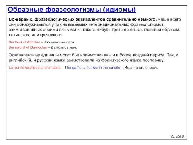 Слайд 9 Во-первых, фразеологических эквивалентов сравнительно немного. Чаще всего они