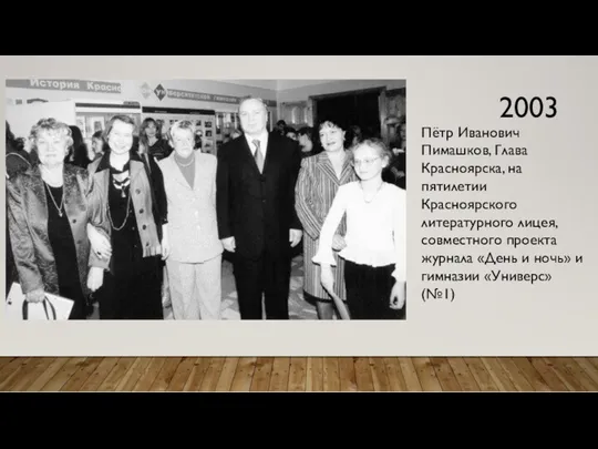 2003 Пётр Иванович Пимашков, Глава Красноярска, на пятилетии Красноярского литературного