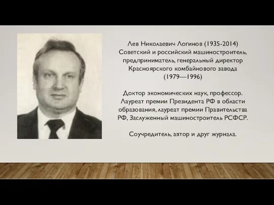 Лев Николаевич Логинов (1935-2014) Советский и российский машиностроитель, предприниматель, генеральный