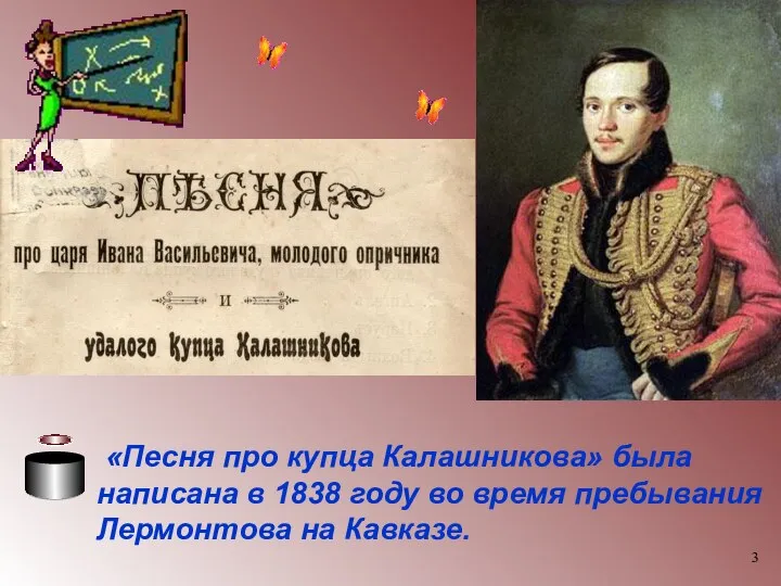 «Песня про купца Калашникова» была написана в 1838 году во время пребывания Лермонтова на Кавказе.