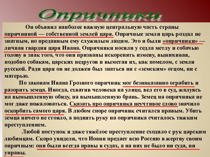 Опричники Он объявил наиболее важную центральную часть страны опричниной —