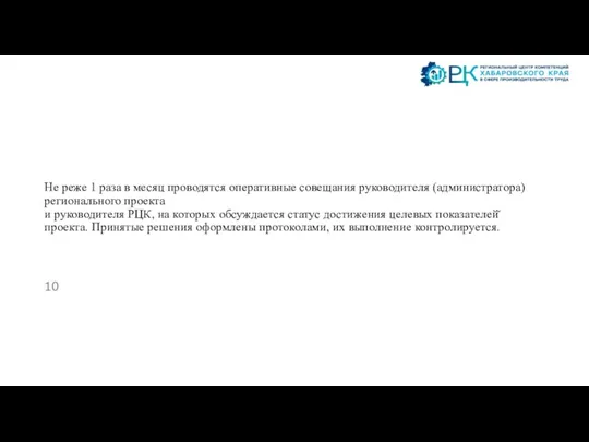 Не реже 1 раза в месяц проводятся оперативные совещания руководителя