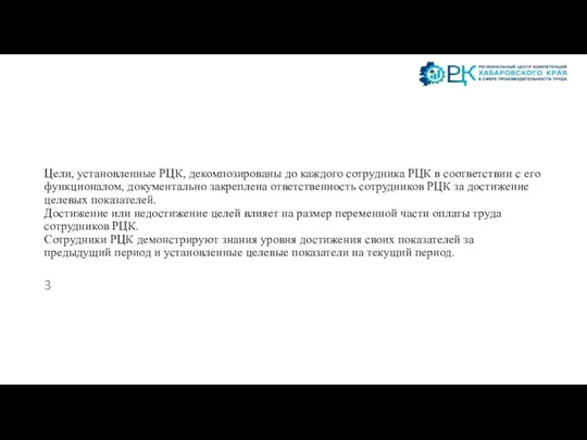 Цели, установленные РЦК, декомпозированы до каждого сотрудника РЦК в соответствии