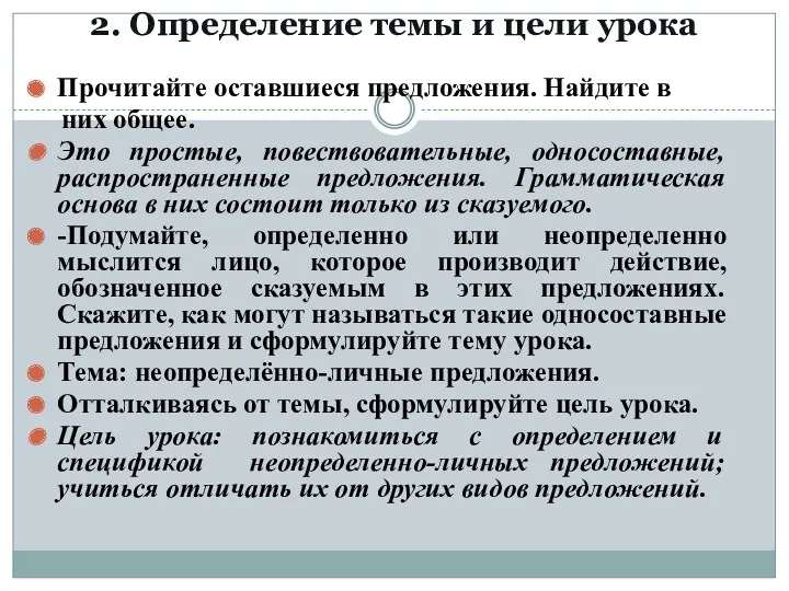 2. Определение темы и цели урока Прочитайте оставшиеся предложения. Найдите