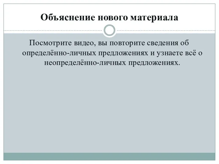 Объяснение нового материала Посмотрите видео, вы повторите сведения об определённо-личных