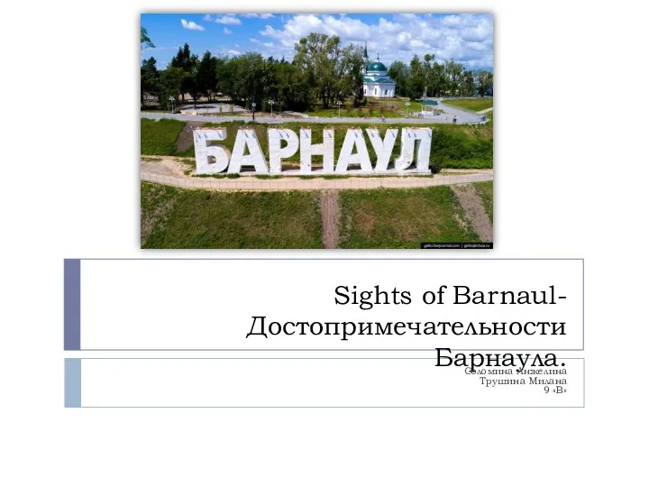 Sights of Barnaul