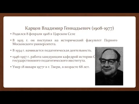 Карцов Владимир Геннадьевич (1908-1977) Родился 8 февраля 1908 в Царском