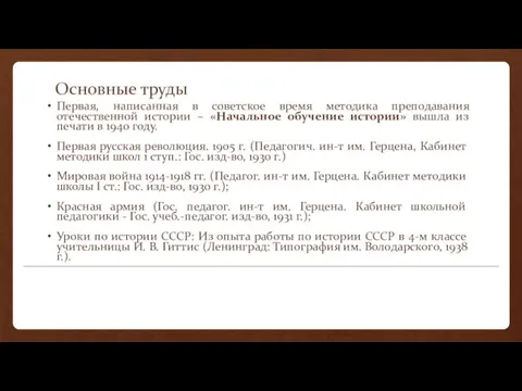 Основные труды Первая, написанная в советское время методика преподавания отечественной