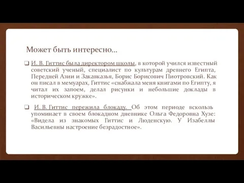 Может быть интересно… И. В. Гиттис была директором школы, в