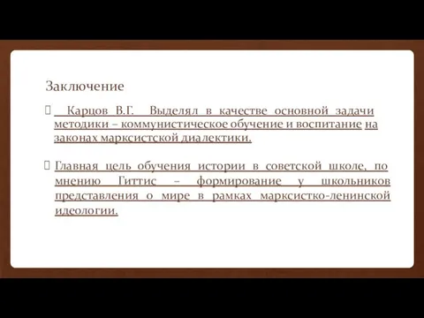 Заключение Карцов В.Г. Выделял в качестве основной задачи методики –