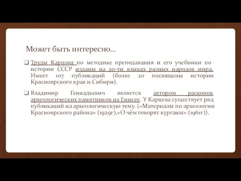 Может быть интересно… Труды Карцова по методике преподавания и его