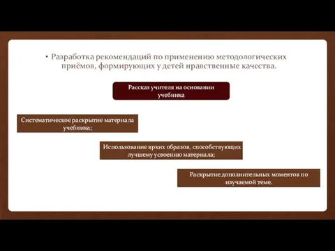 Разработка рекомендаций по применению методологических приёмов, формирующих у детей нравственные