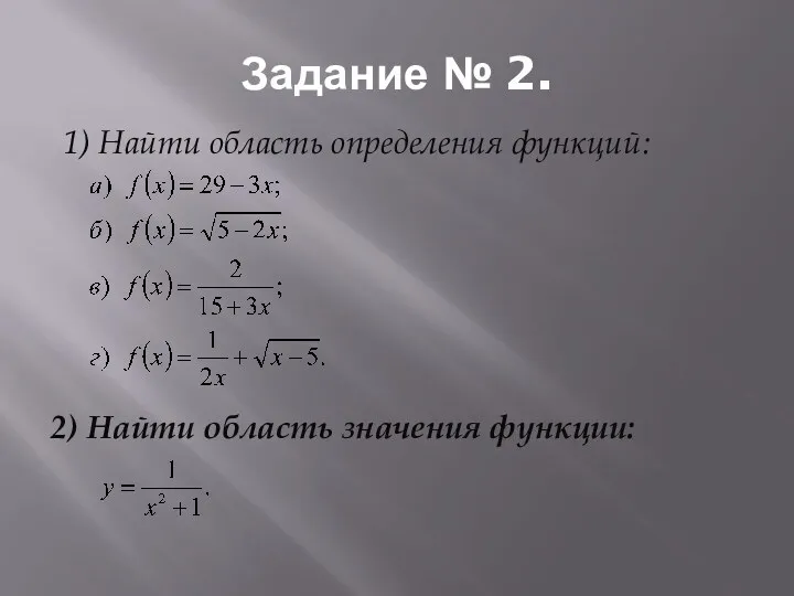 Задание № 2. 1) Найти область определения функций: 2) Найти область значения функции: