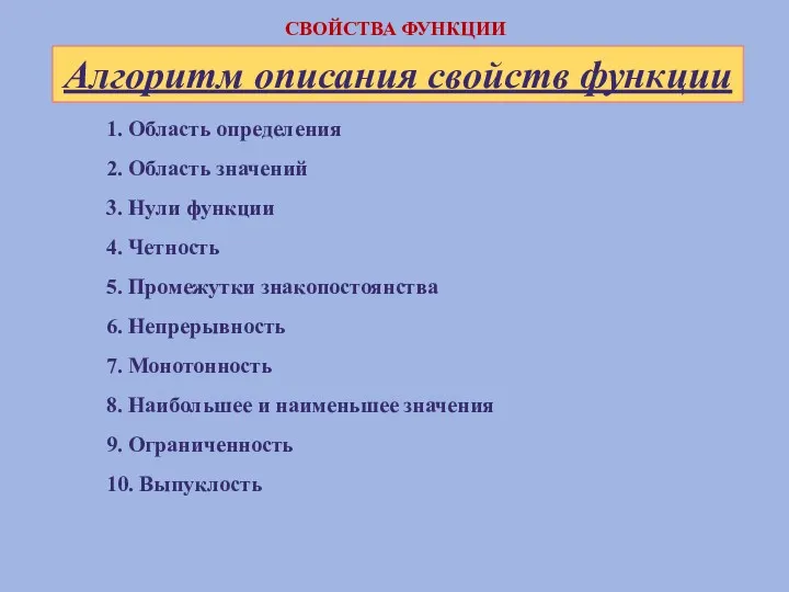 1. Область определения 2. Область значений 3. Нули функции 4.