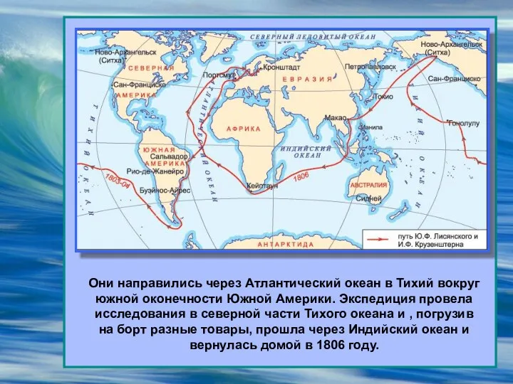 Они направились через Атлантический океан в Тихий вокруг южной оконечности