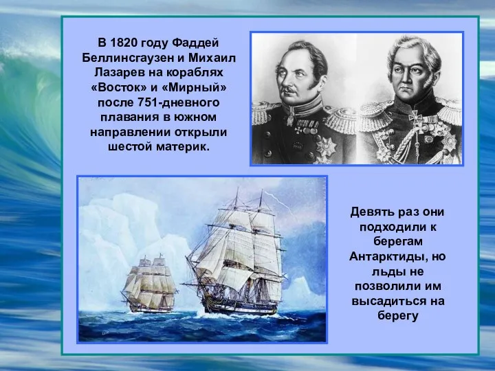 В 1820 году Фаддей Беллинсгаузен и Михаил Лазарев на кораблях