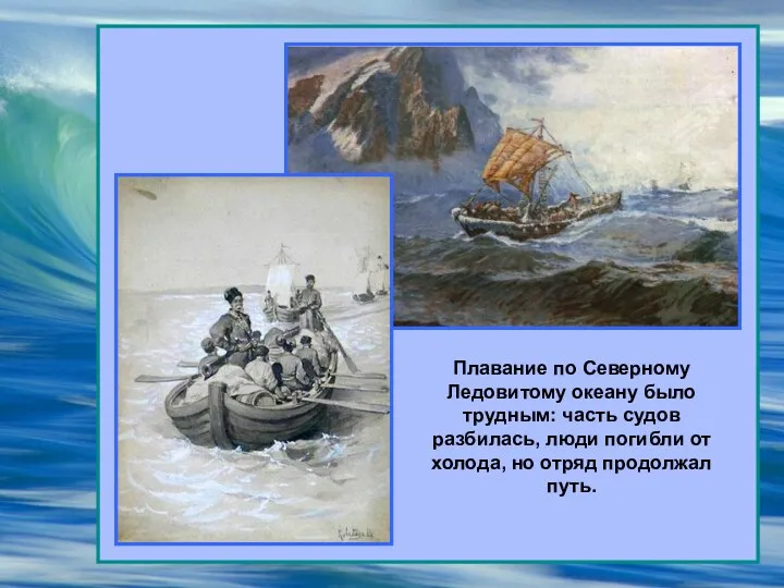 Плавание по Северному Ледовитому океану было трудным: часть судов разбилась,