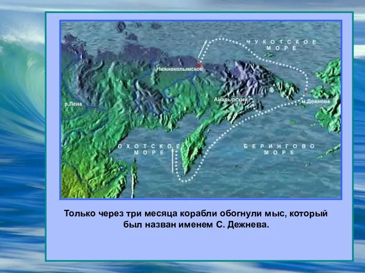 Только через три месяца корабли обогнули мыс, который был назван именем С. Дежнева.