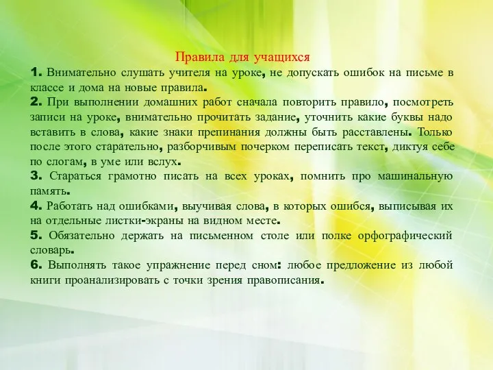 Правила для учащихся 1. Внимательно слушать учителя на уроке, не