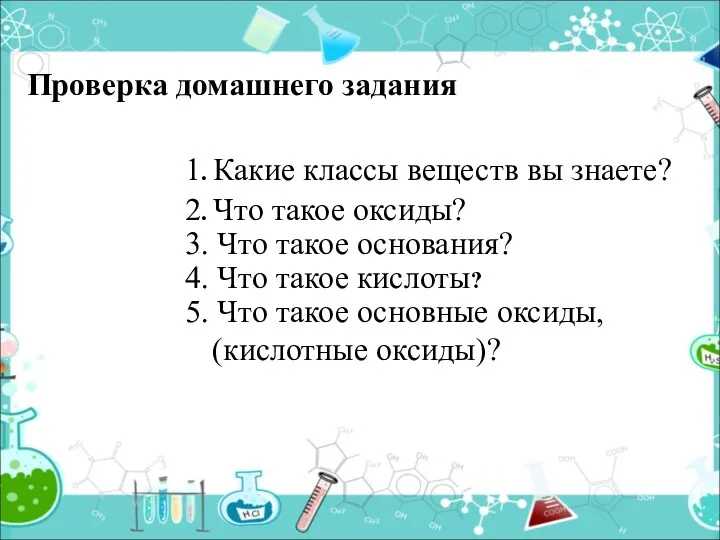 4. Что такое кислоты? 1. Какие классы веществ вы знаете?