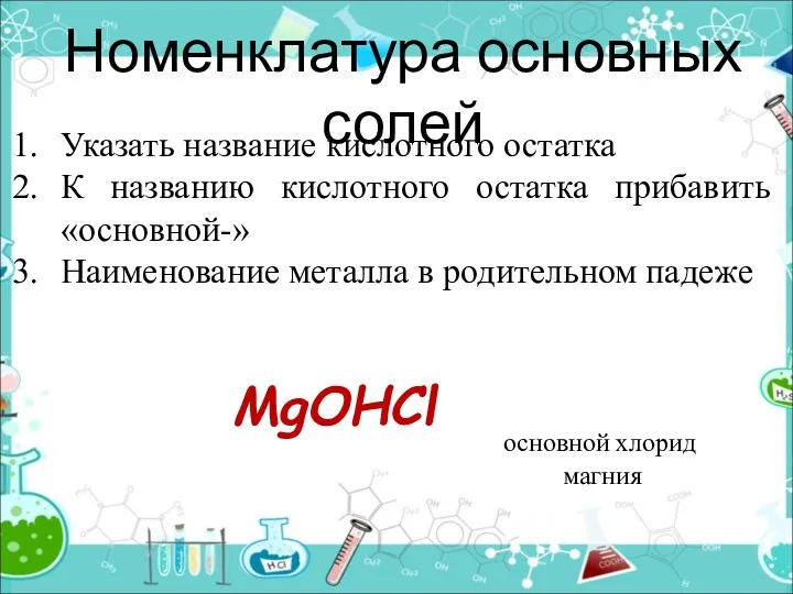 Номенклатура основных солей Указать название кислотного остатка К названию кислотного