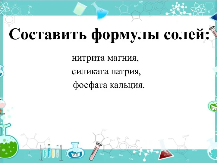 Составить формулы солей: нитрита магния, силиката натрия, фосфата кальция.