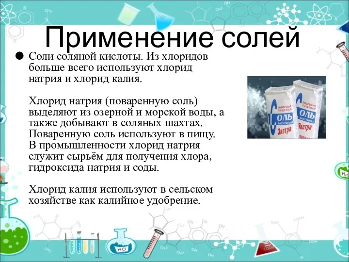 Применение солей Соли соляной кислоты. Из хлоридов больше всего используют