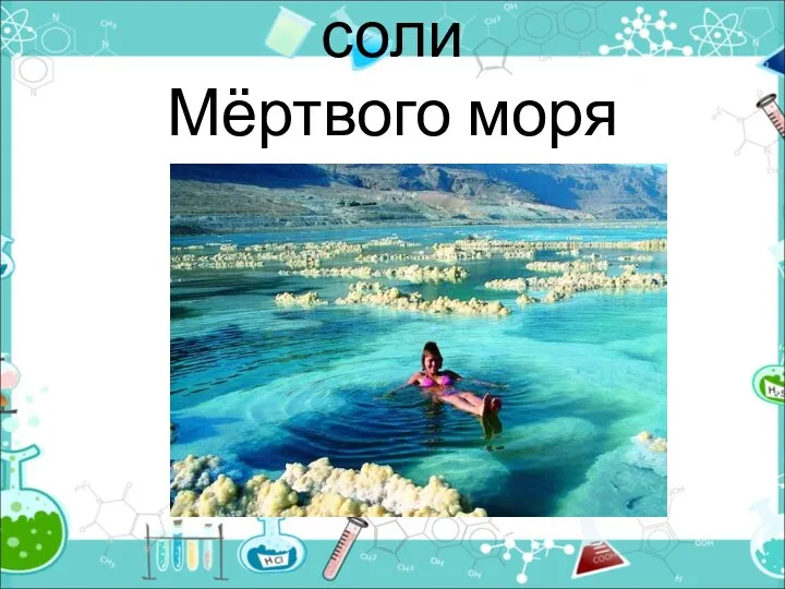 соли Мёртвого моря