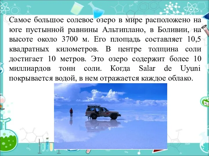 Самое большое солевое озеро в мире расположено на юге пустынной