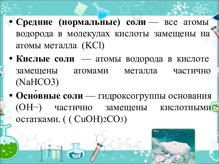 Средние (нормальные) соли — все атомы водорода в молекулах кислоты