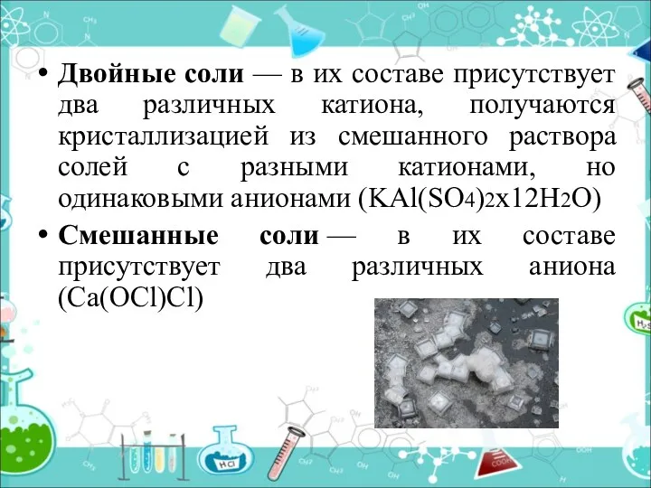 Двойные соли — в их составе присутствует два различных катиона,