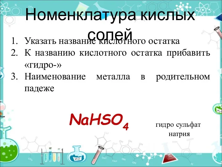 Номенклатура кислых солей Указать название кислотного остатка К названию кислотного