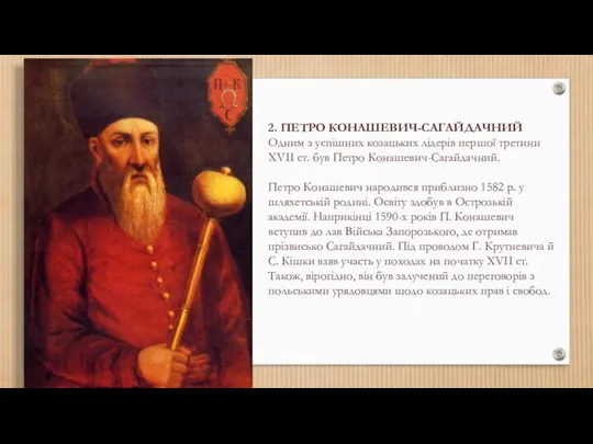 2. ПЕТРО КОНАШЕВИЧ-САГАЙДАЧНИЙ Одним з успішних козацьких лідерів першої третини