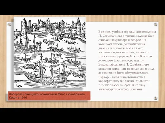 Воєнним успіхам сприяли нововведення П. Сагайдачного в тактиці ведення бою,