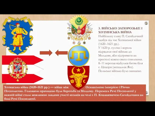 3. ВІЙСЬКО ЗАПОРОЗЬКЕ І ХОТИНСЬКА ВІЙНА Найбільшу славу П. Сагайдачний