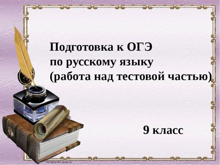 Подготовка к ОГЭ по русскому языку (работа над тестовой частью). 9 класс