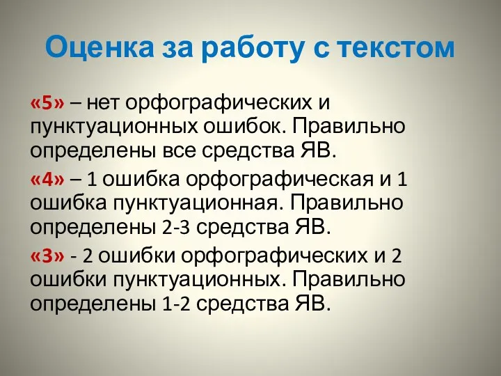 Оценка за работу с текстом «5» – нет орфографических и