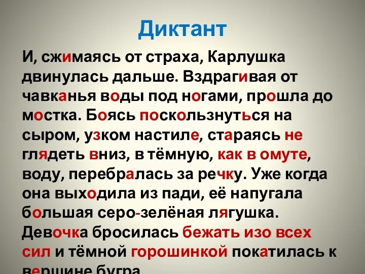 Диктант И, сжимаясь от страха, Карлушка двинулась дальше. Вздрагивая от