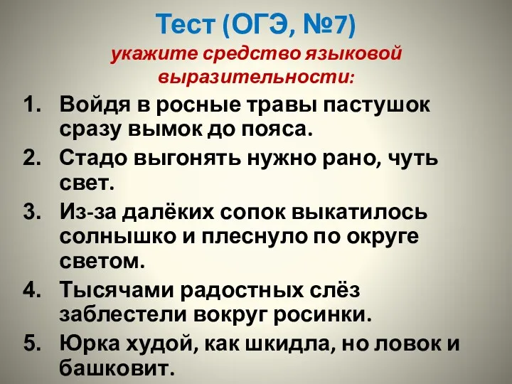 Тест (ОГЭ, №7) укажите средство языковой выразительности: Войдя в росные