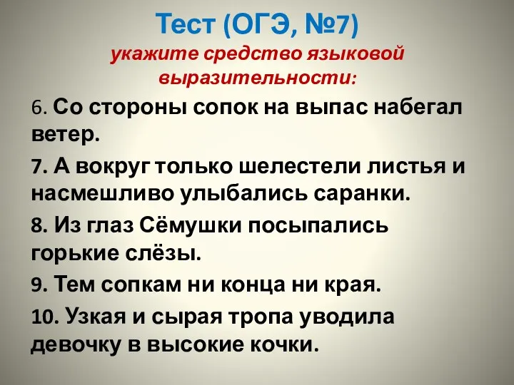 Тест (ОГЭ, №7) укажите средство языковой выразительности: 6. Со стороны