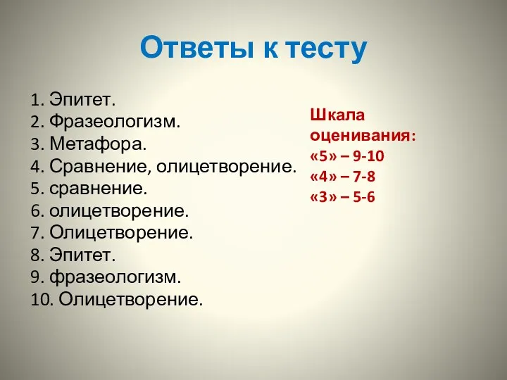 Ответы к тесту 1. Эпитет. 2. Фразеологизм. 3. Метафора. 4.