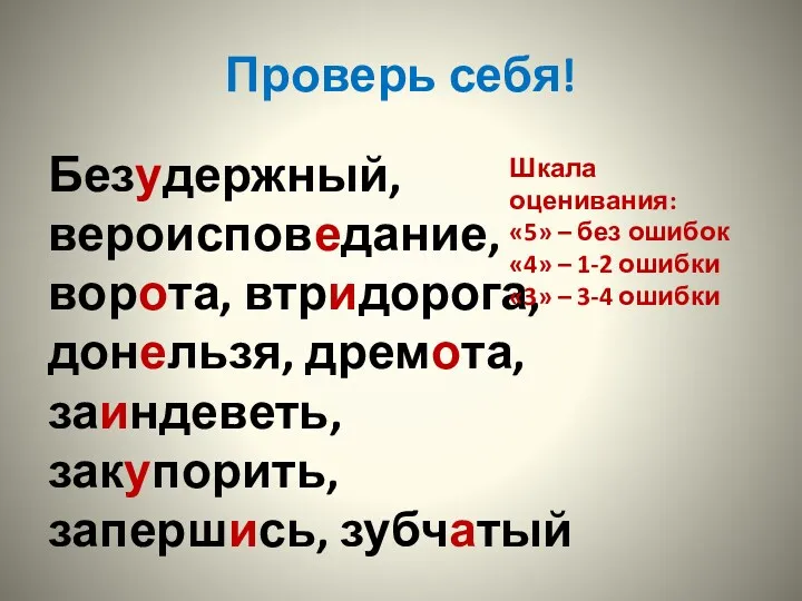 Проверь себя! Безудержный, вероисповедание, ворота, втридорога, донельзя, дремота, заиндеветь, закупорить,