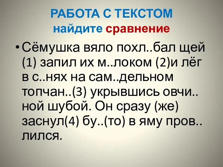 РАБОТА С ТЕКСТОМ найдите сравнение Сёмушка вяло похл..бал щей(1) запил