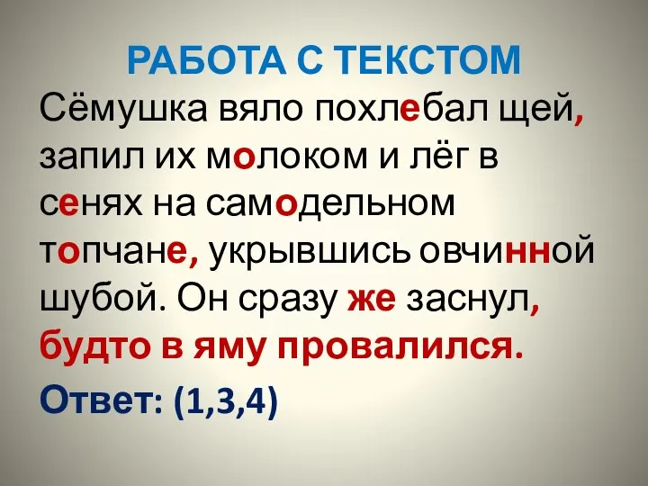 РАБОТА С ТЕКСТОМ Сёмушка вяло похлебал щей, запил их молоком